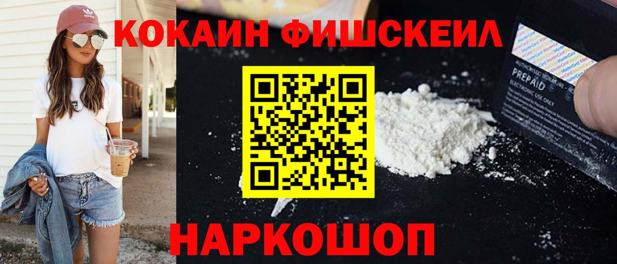Кокаин Fish Scale Кингисепп